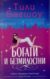Богати и безмилостни