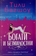 Богати и безмилостни