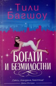 Богати и безмилостни