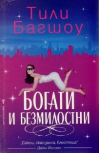 Богати и безмилостни
