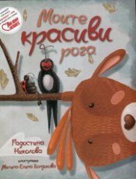 Моите красиви рога