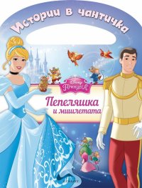 Истории в чантичка: Пепеляшка и мишлетата