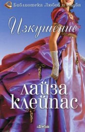 Изкушение