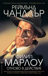 Реймънд Чандлър: Филип Марлоу отново в действие