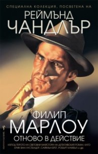 Реймънд Чандлър: Филип Марлоу отново в действие