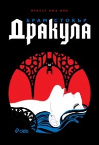 Дракула /луксозно издание с цветни порезки/