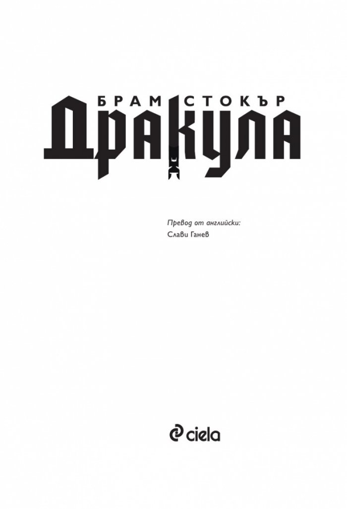 Дракула /луксозно издание с цветни порезки/