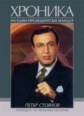 Петър Стоянов. Хроника на един президентски мандат
