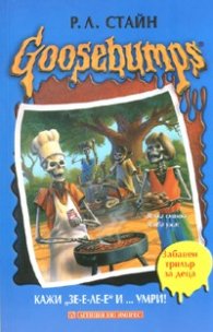 Goosebumps: Кажи "Зе-е-ле-е" и... умри!