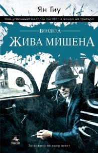 Вендета: Жива мишена