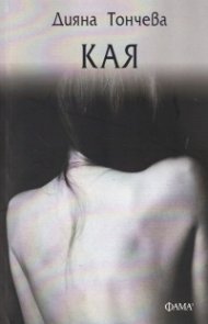 Кая