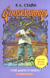 Goosebumps: Стой далече от мазето
