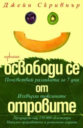 Освободи се от отровите