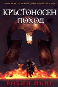 Кръстоносен поход