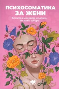 Психосоматика за жени