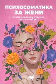 Психосоматика за жени