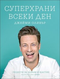 Суперхрани всеки ден (Рецепти за здраве и щастие)
