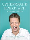 Суперхрани всеки ден (Рецепти за здраве и щастие)