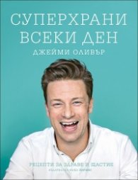Суперхрани всеки ден (Рецепти за здраве и щастие)