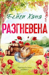 Разгневена Кн.2 Ранчо Уелс (с цветни порезки)
