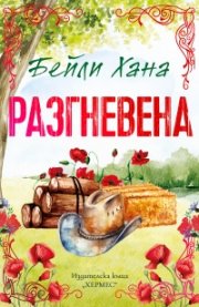 Разгневена Кн.2 Ранчо Уелс (с цветни порезки)