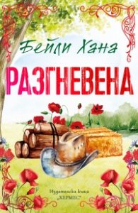 Разгневена Кн.2 Ранчо Уелс (с цветни порезки)