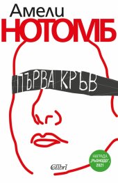 Първа кръв