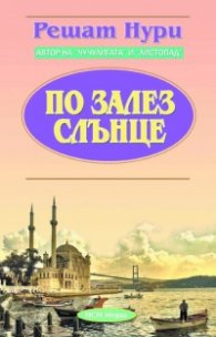 По залез слънце