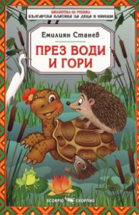 През води и гори