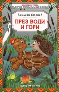 През води и гори