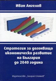 Стратегия за догонващо икономическо развитие на България до 2040 година