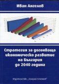Стратегия за догонващо икономическо развитие на България до 2040 година