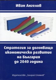 Стратегия за догонващо икономическо развитие на България до 2040 година