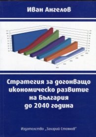 Стратегия за догонващо икономическо развитие на България до 2040 година