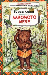 Лакомото мече