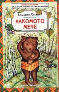 Лакомото мече