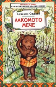 Лакомото мече