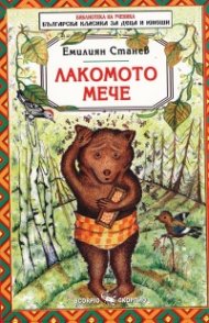 Лакомото мече