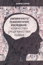 Емпиричното психологично изследване: количествен срещу качествен подход