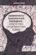 Емпиричното психологично изследване: количествен срещу качествен подход
