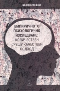 Емпиричното психологично изследване: количествен срещу качествен подход