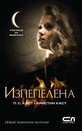 Изпепелена Кн.7 от Поредицата Училище за вампири