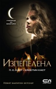 Изпепелена Кн.7 от Поредицата Училище за вампири