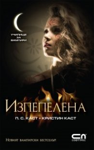 Изпепелена Кн.7 от Поредицата Училище за вампири