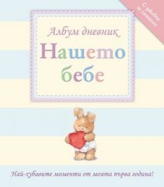 Нашето бебе. Албум дневник - зайче