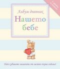 Нашето бебе. Албум дневник - зайче