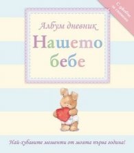 Нашето бебе. Албум дневник - зайче