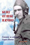 Белег от небе и купол. Спомени за летеца Георги Йовчев