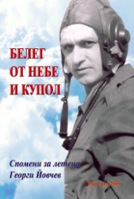 Белег от небе и купол. Спомени за летеца Георги Йовчев