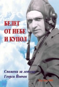 Белег от небе и купол. Спомени за летеца Георги Йовчев